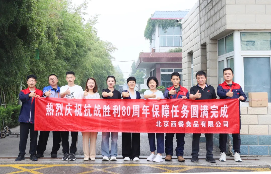 以匠心守初心！北京西餐圓滿完成抗戰(zhàn)勝利80周年供應(yīng)保障任務(wù) title=
